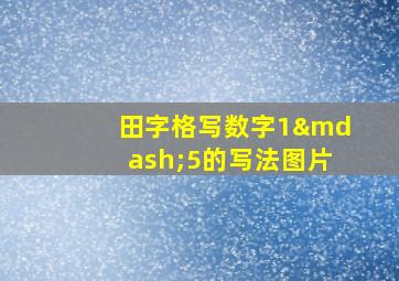 田字格写数字1—5的写法图片