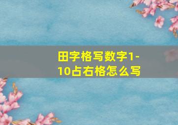 田字格写数字1-10占右格怎么写