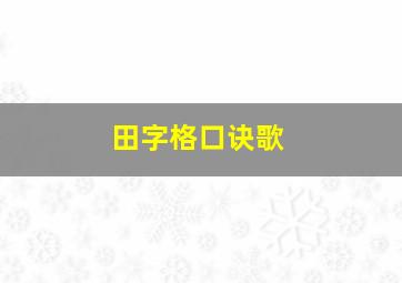 田字格口诀歌