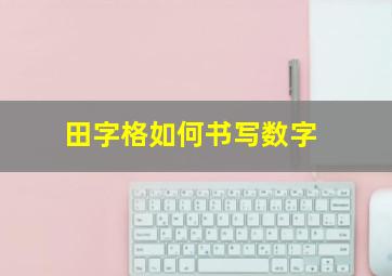 田字格如何书写数字