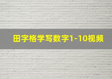 田字格学写数字1-10视频