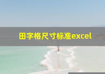 田字格尺寸标准excel