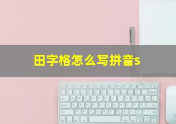 田字格怎么写拼音s