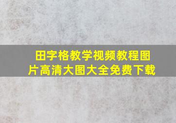 田字格教学视频教程图片高清大图大全免费下载