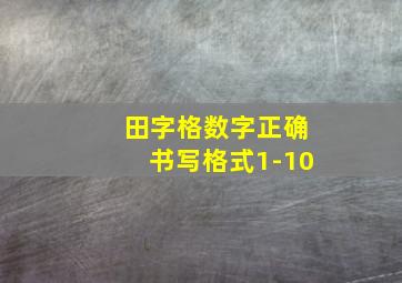 田字格数字正确书写格式1-10