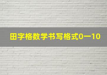 田字格数学书写格式0一10