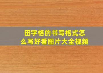 田字格的书写格式怎么写好看图片大全视频