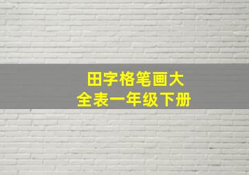 田字格笔画大全表一年级下册