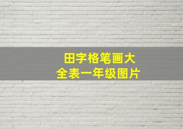 田字格笔画大全表一年级图片