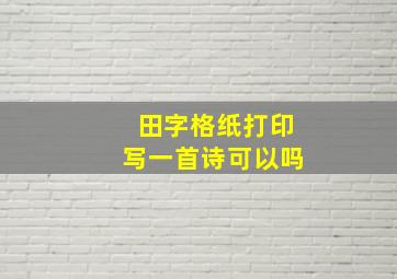 田字格纸打印写一首诗可以吗