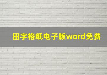 田字格纸电子版word免费