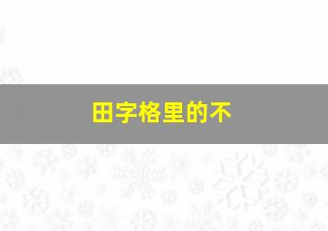 田字格里的不