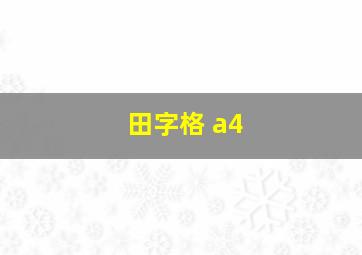 田字格 a4