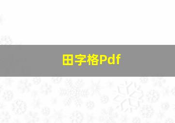 田字格Pdf