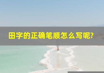 田字的正确笔顺怎么写呢?