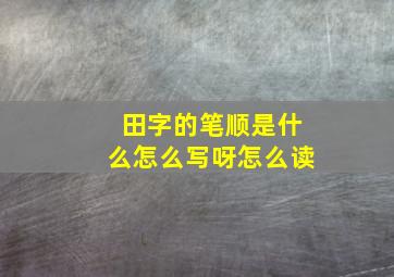 田字的笔顺是什么怎么写呀怎么读