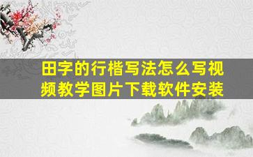 田字的行楷写法怎么写视频教学图片下载软件安装