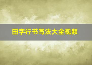 田字行书写法大全视频