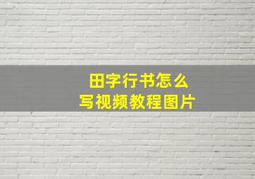 田字行书怎么写视频教程图片