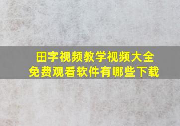 田字视频教学视频大全免费观看软件有哪些下载