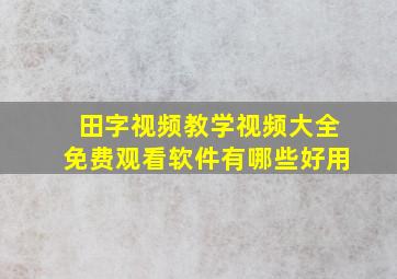 田字视频教学视频大全免费观看软件有哪些好用