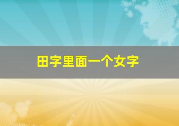 田字里面一个女字