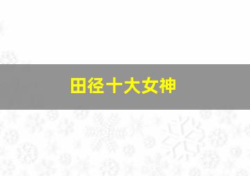 田径十大女神