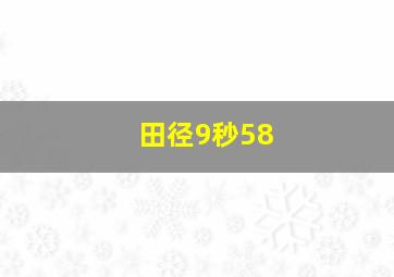 田径9秒58