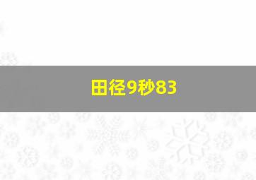 田径9秒83