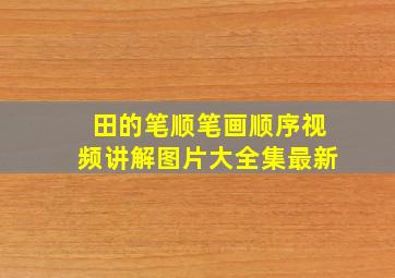 田的笔顺笔画顺序视频讲解图片大全集最新