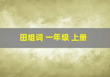 田组词 一年级 上册