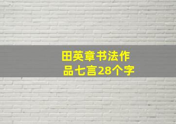 田英章书法作品七言28个字