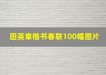 田英章楷书春联100幅图片