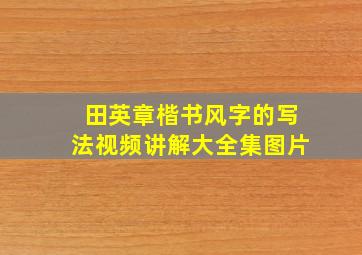 田英章楷书风字的写法视频讲解大全集图片