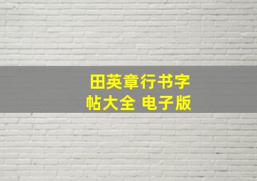 田英章行书字帖大全 电子版