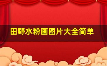 田野水粉画图片大全简单