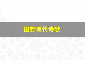 田野现代诗歌