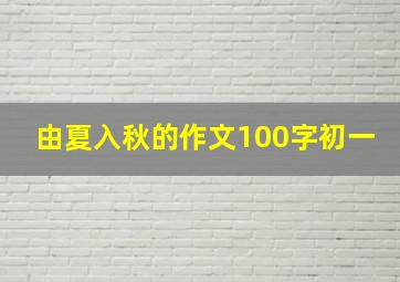 由夏入秋的作文100字初一