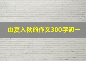 由夏入秋的作文300字初一