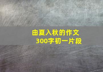 由夏入秋的作文300字初一片段