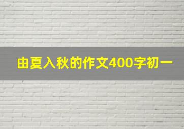 由夏入秋的作文400字初一