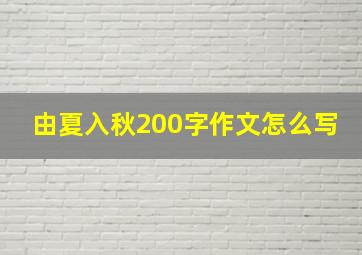 由夏入秋200字作文怎么写