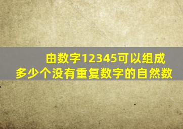 由数字12345可以组成多少个没有重复数字的自然数