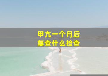 甲亢一个月后复查什么检查