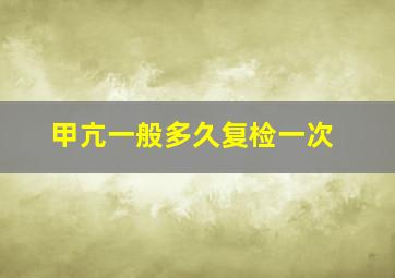 甲亢一般多久复检一次