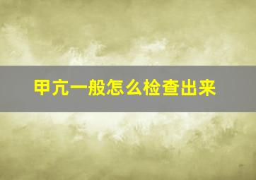 甲亢一般怎么检查出来