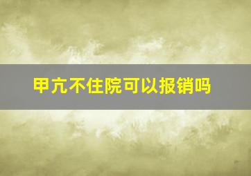 甲亢不住院可以报销吗