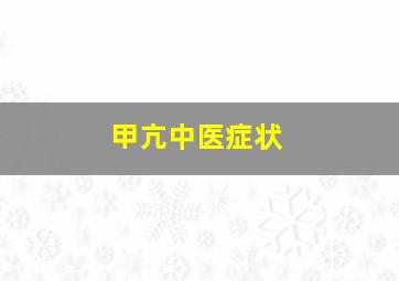 甲亢中医症状