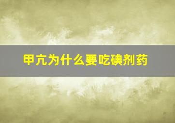 甲亢为什么要吃碘剂药