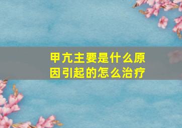 甲亢主要是什么原因引起的怎么治疗